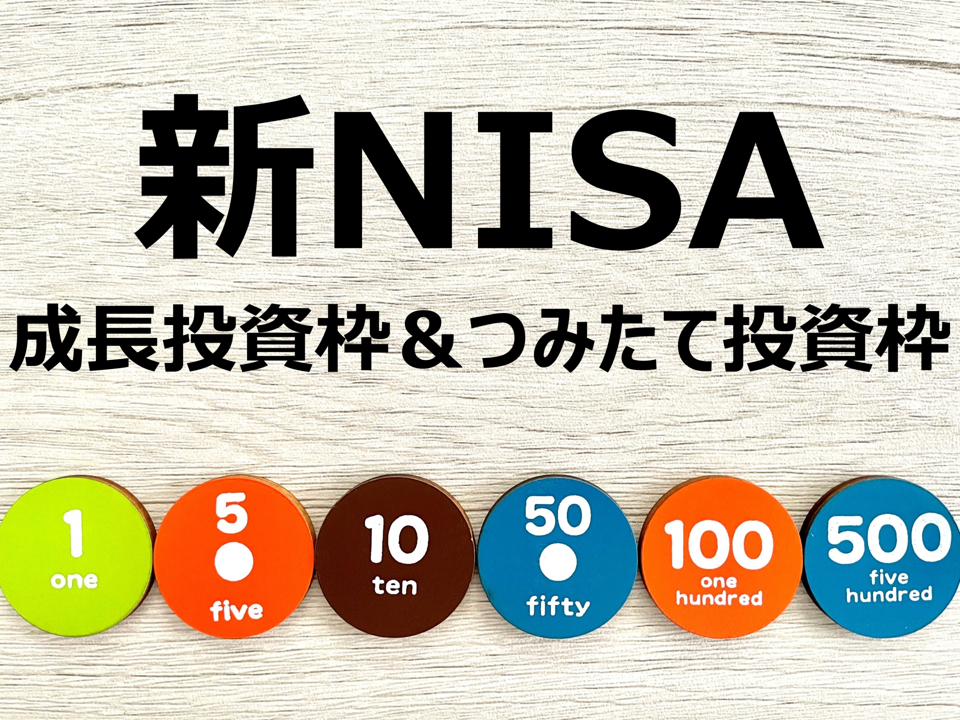 新NISA