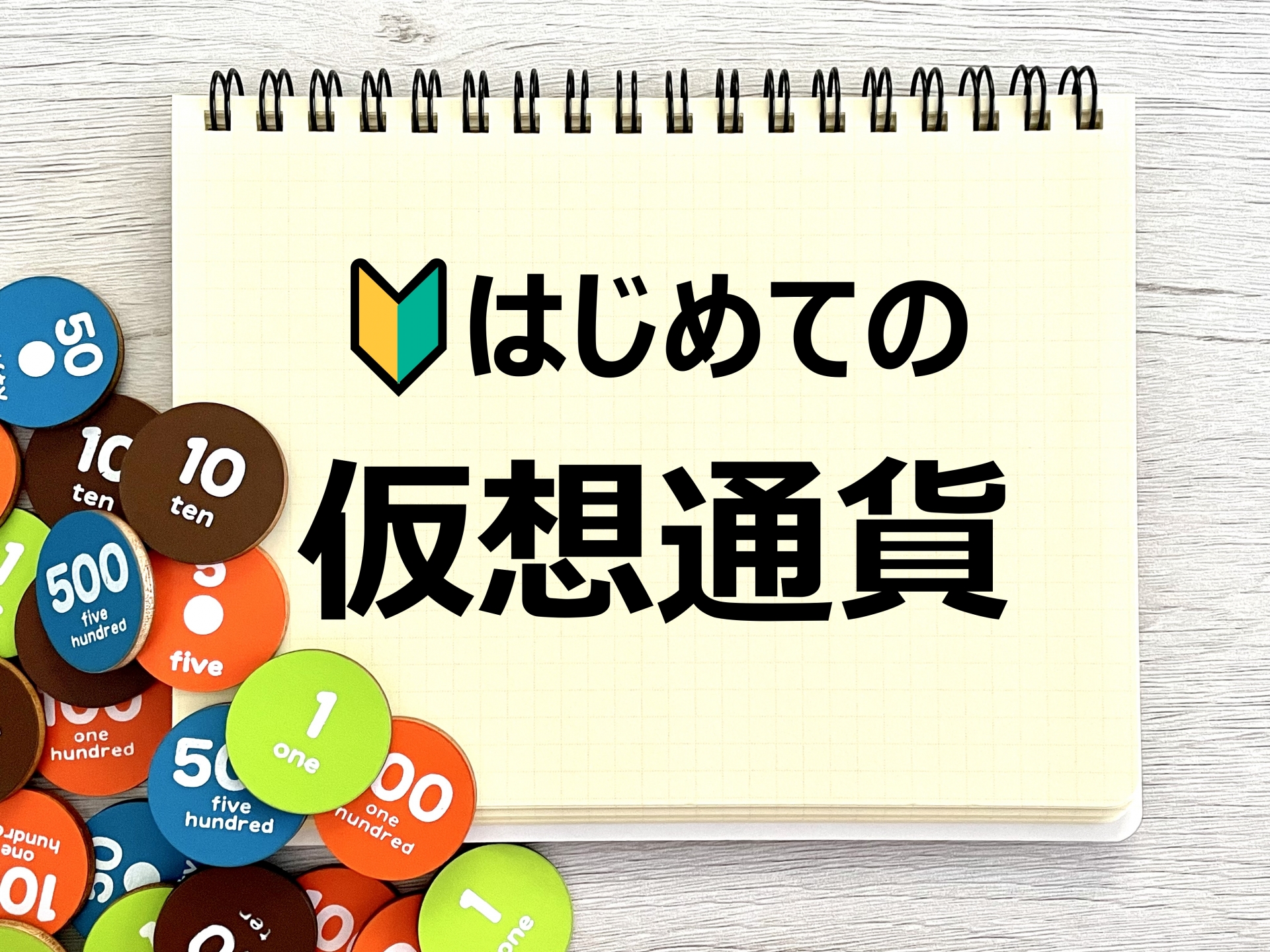 暗号資産、仮想通貨初心者