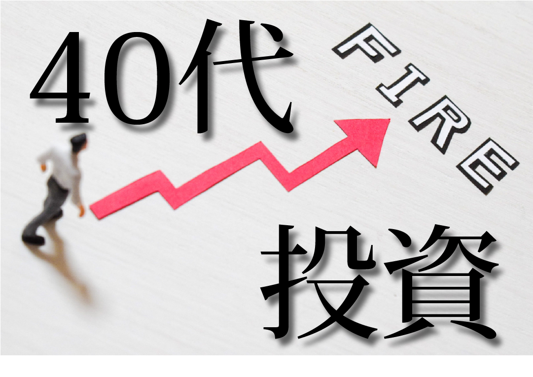 40代からの投資・資産運用