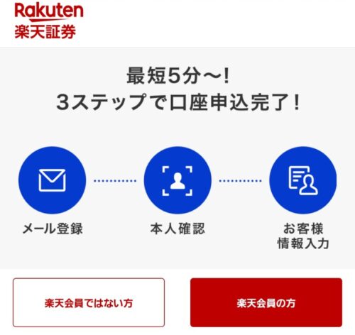 楽天証券公式サイト 楽天証券で総合口座とNISA口座を開設する手順