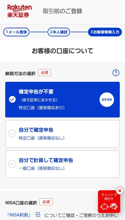 楽天証券公式サイト 楽天証券で総合口座とNISA口座を開設する手順