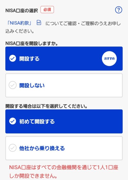 楽天証券公式サイト 楽天証券で総合口座とNISA口座を開設する手順