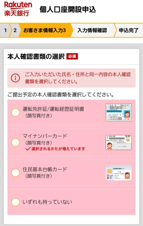 楽天銀行口座開設 楽天証券で総合口座とNISA口座を開設する手順