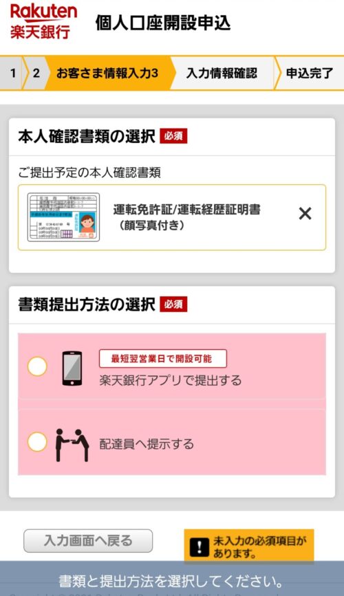 楽天銀行口座開設 楽天証券で総合口座とNISA口座を開設する手順