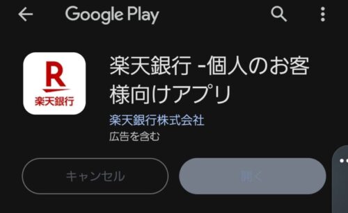 楽天銀行アプリ 楽天証券で総合口座とNISA口座を開設する手順