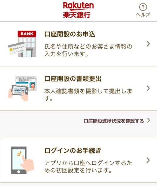 楽天銀行アプリ 楽天証券で総合口座とNISA口座を開設する手順