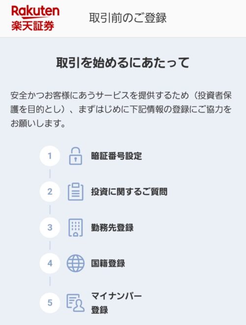 楽天証券　初期設定　楽天証券で総合口座とNISA口座を開設する手順