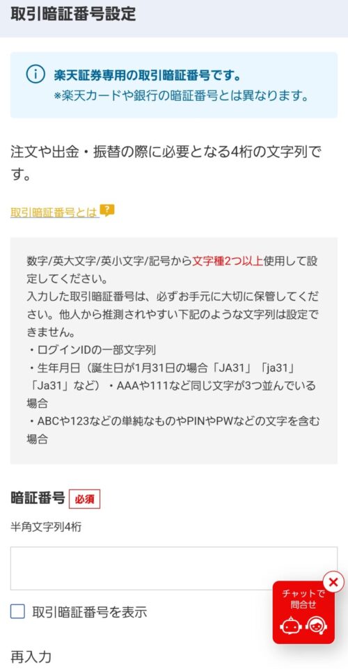 楽天証券　初期設定　楽天証券で総合口座とNISA口座を開設する手順