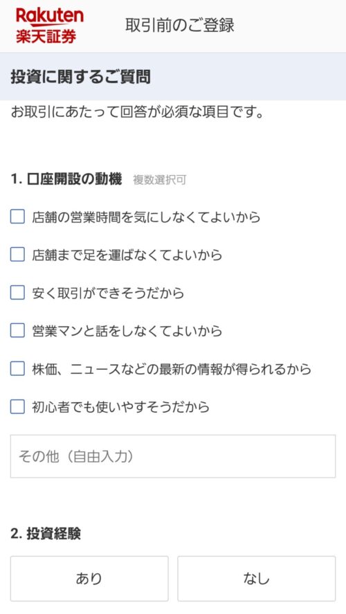 楽天証券　初期設定　楽天証券で総合口座とNISA口座を開設する手順