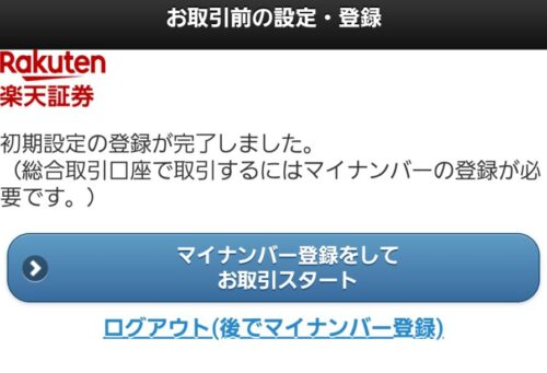 マイナンバー登録　楽天証券　初期設定　楽天証券で総合口座とNISA口座を開設する手順