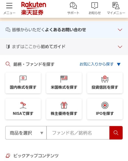 楽天証券アプリ　楽天証券で総合口座とNISA口座を開設する手順