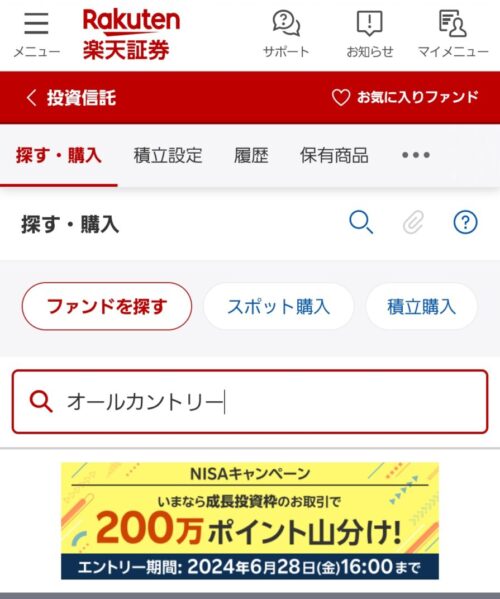 楽天証券アプリ　楽天証券で総合口座とNISA口座を開設する手順