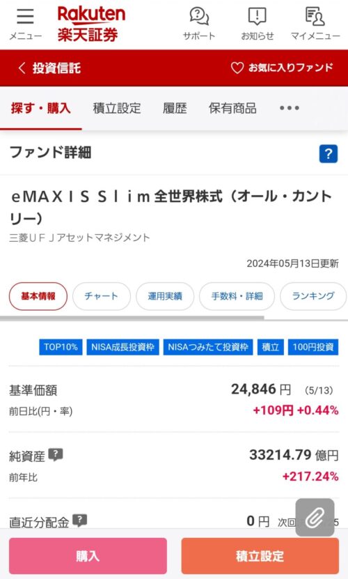 eMAXIS Slim 全世界株式（オール・カントリー）　楽天証券アプリ　楽天証券で総合口座とNISA口座を開設する手順