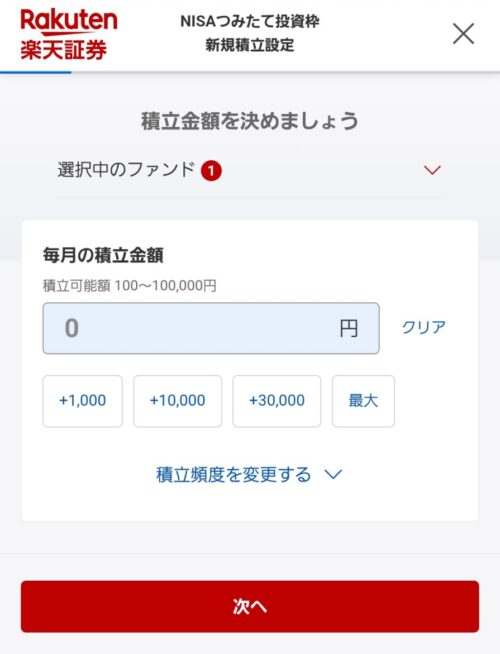 NISAつみたて投資枠金額設定　楽天証券アプリ　楽天証券で総合口座とNISA口座を開設する手順