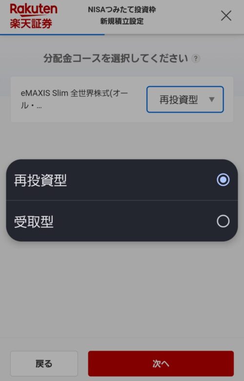 再投資型と受取型 楽天証券で、NISAつみたて投資枠を活用しオールカントリーを買う方法