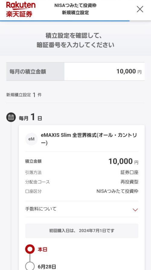 最終確認
楽天証券で、NISAつみたて投資枠を活用しオールカントリーを買う方法