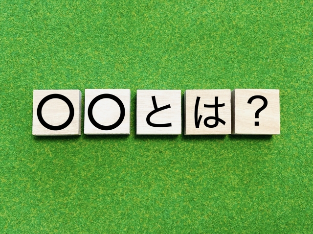 〇〇とは？初心者向け投資用語集