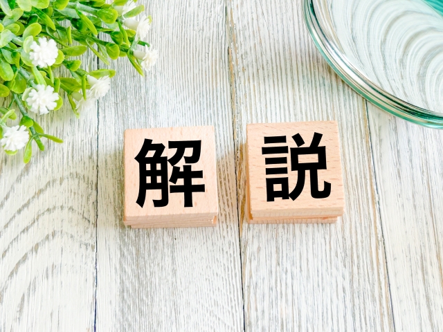 解説