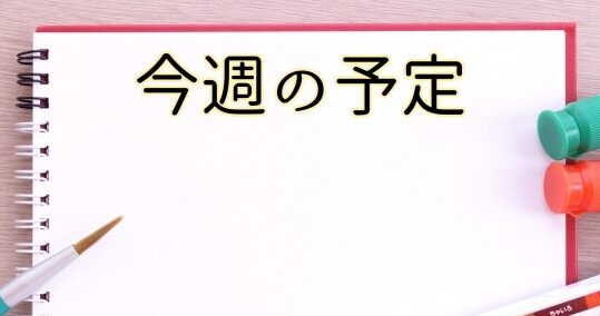 今週の経済・市場スケジュール